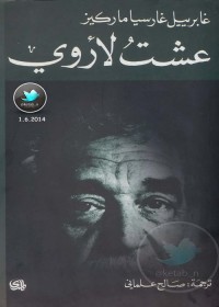عشت لأروي 